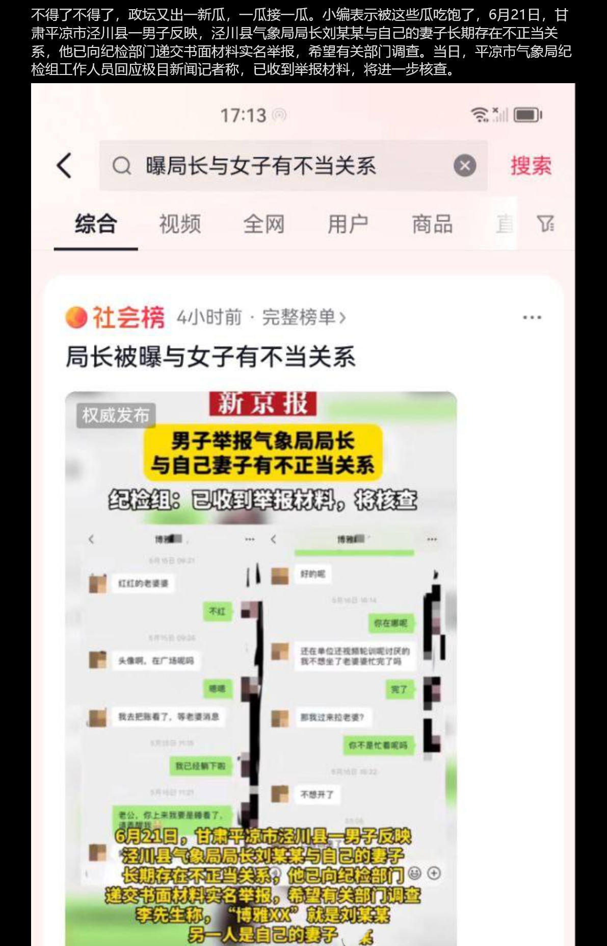 甘肃政坛又出新瓜！甘肃平凉气象局局长『刘发俊』被指控与他人老婆有暧昧！并曝光聊天截图和做爱视频！