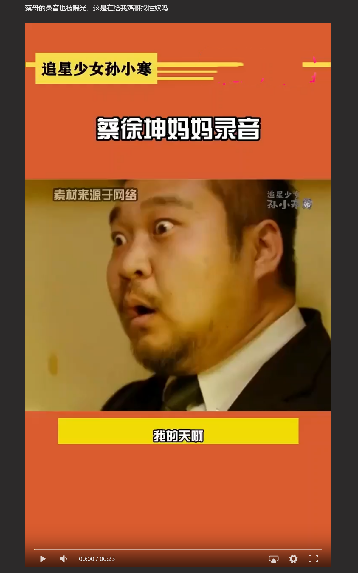 【顶流大瓜】蔡徐坤被爆与粉丝一夜情后要求其打胎 蔡母为鸡哥找性奴 多段视频实锤！