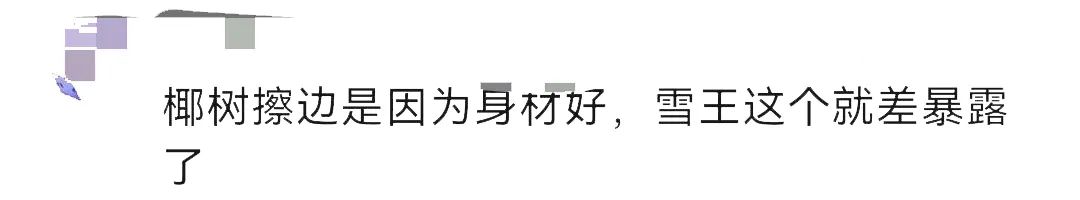 蜜雪冰城也开始走擦边路线了？？？