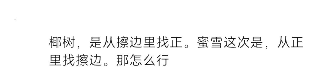 蜜雪冰城也开始走擦边路线了？？？