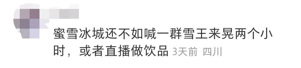 蜜雪冰城也开始走擦边路线了？？？