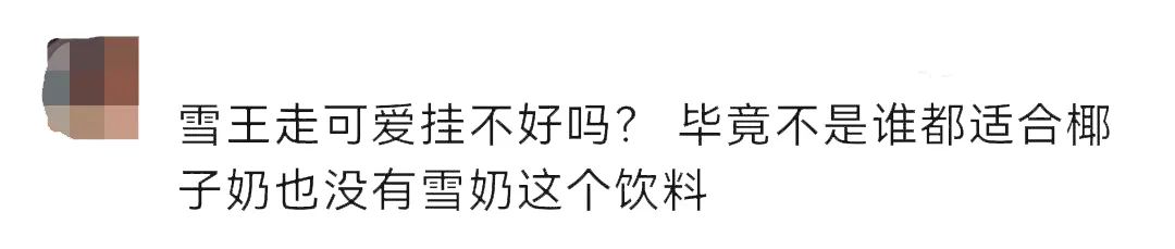蜜雪冰城也开始走擦边路线了？？？