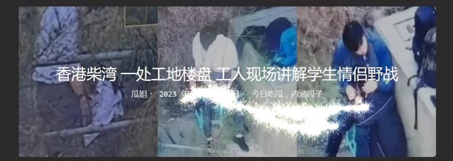 香港柴湾一处工地楼盘工人现场讲解学生情侣野战