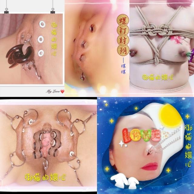 宗师级玩家SM界天花板价值千元推推人体改造大师【御猫】嬛嬛御猫家二丫头不多说绝对稀有