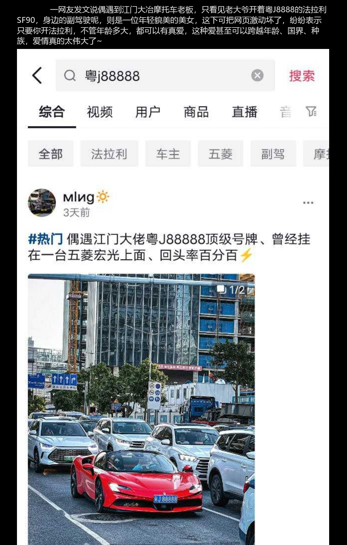 深圳偶遇江门大冶摩托车老板 老大爷开法拉利兜风副驾美女被扒！网传两人已领证并爆出性爱视频！