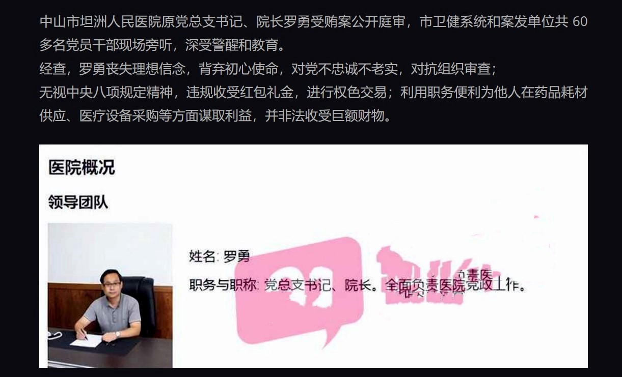 中山市坦洲人民医院原党总支书记、院长罗勇被查 证实其进行权色交易被拉下马！
