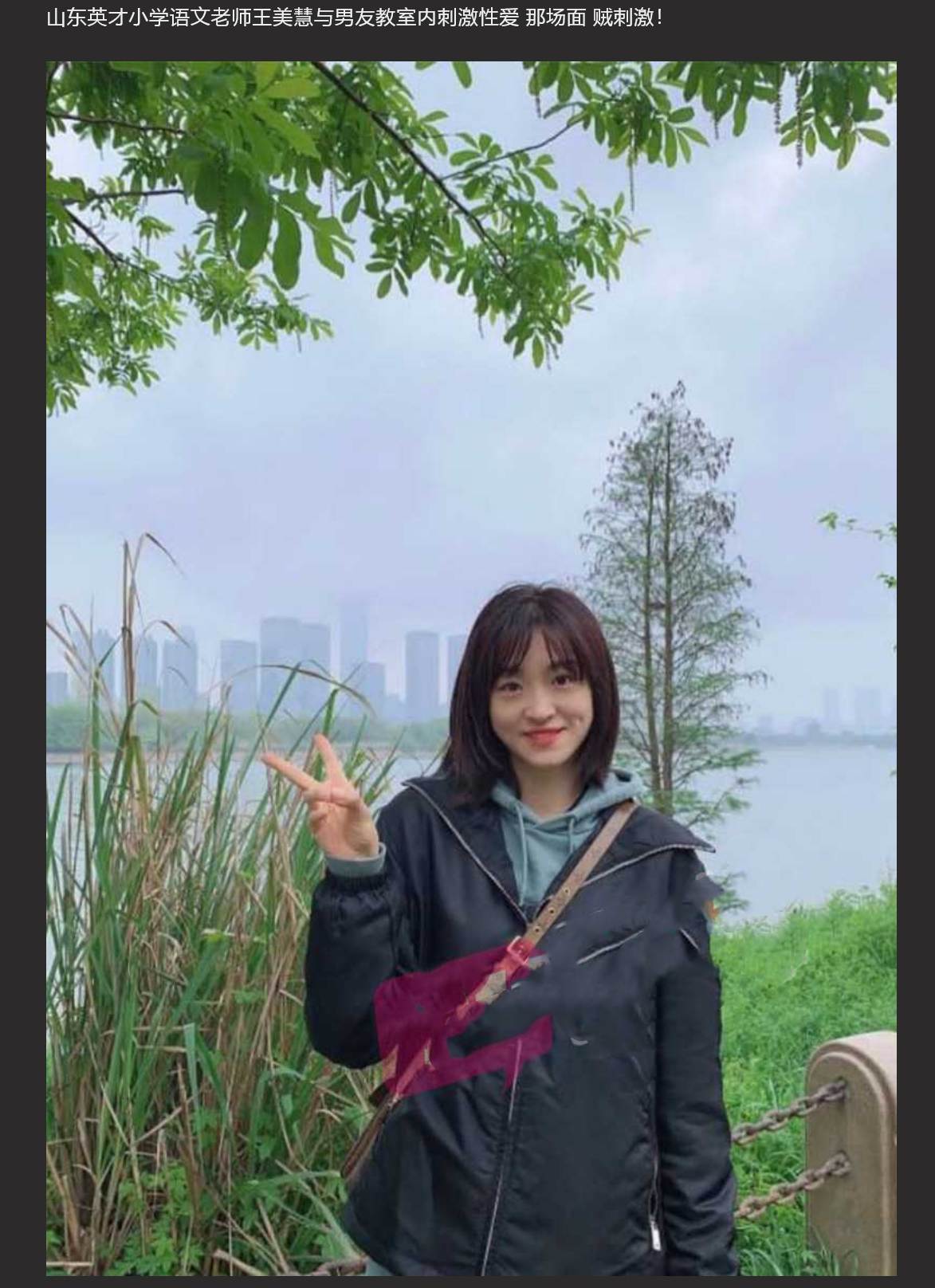 山东英才小学语文老师王美慧与男友教室内刺激性爱 完整视频泄露！