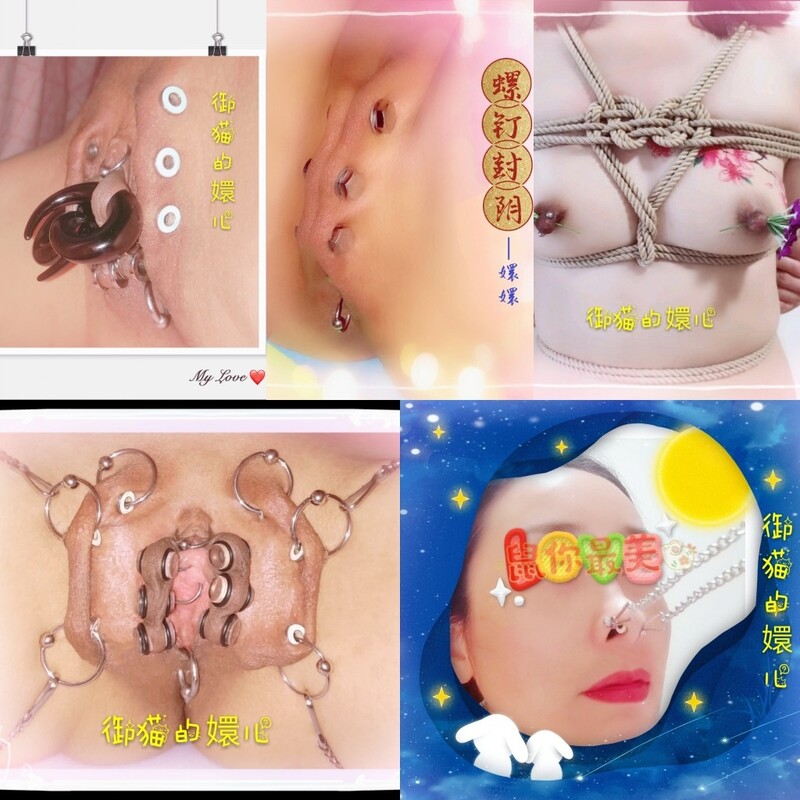 宗师级玩家SM界天花板 推推人体改造大师【御猫】嬛嬛御猫家二丫头不多说绝对稀有