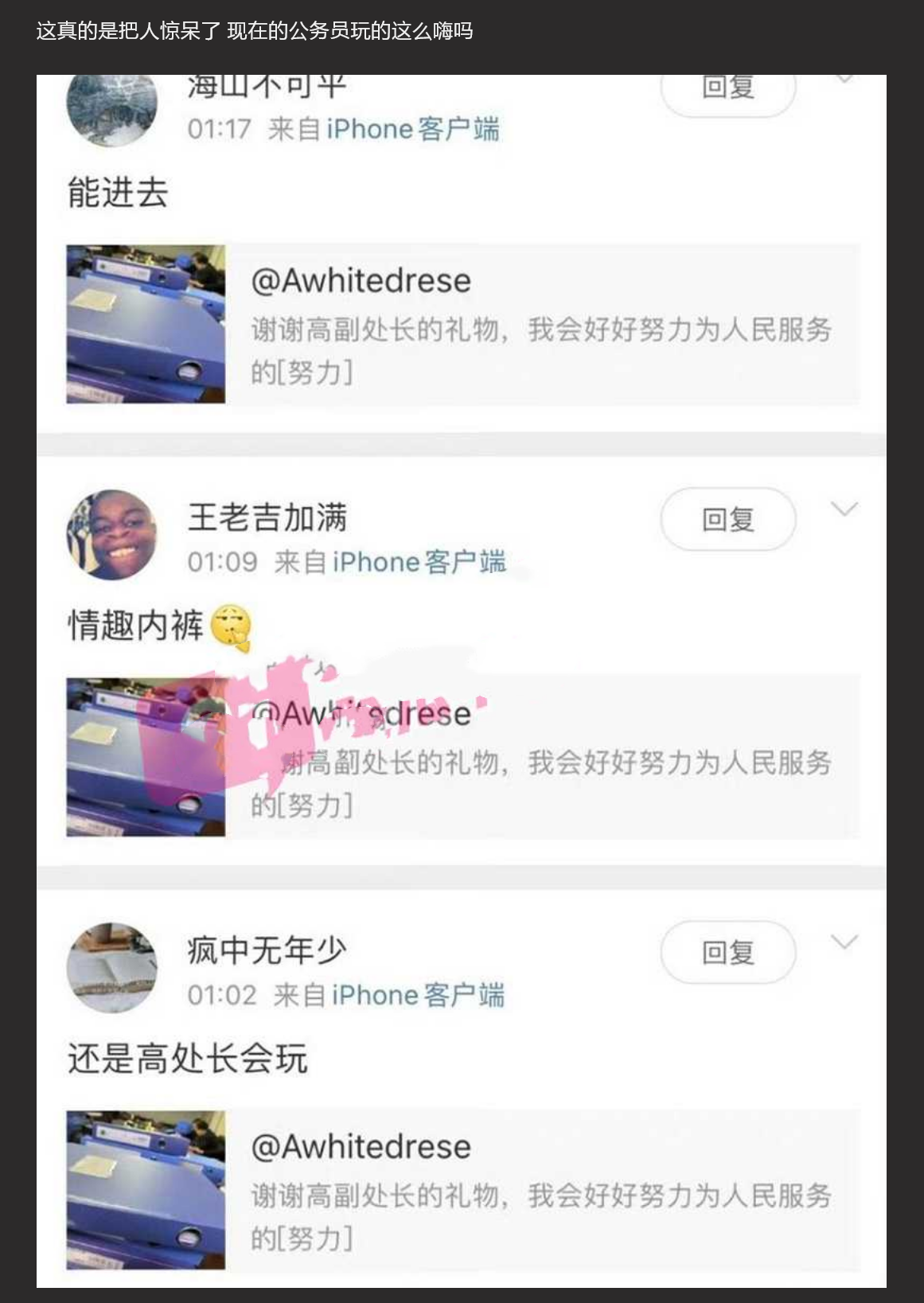 高副处长的礼物！神秘女生微博晒高副处长送的情趣内裤 火上热搜 高处长真会玩儿