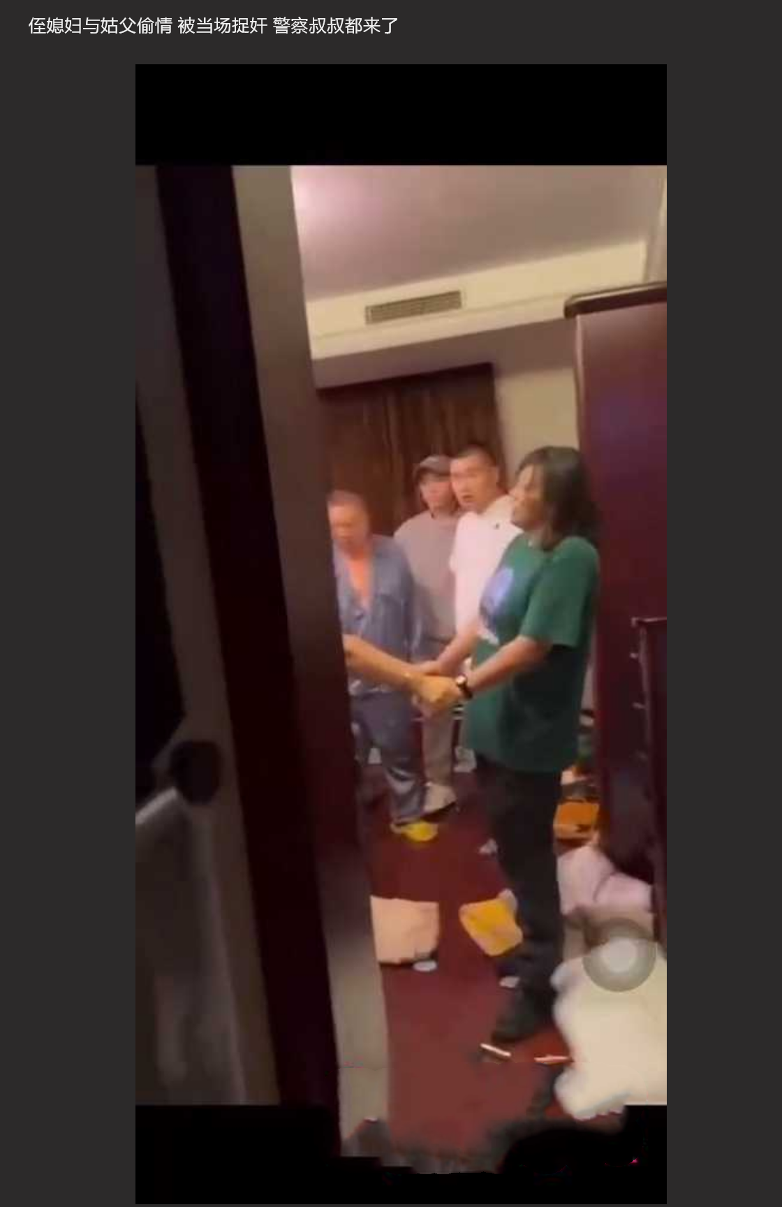 直击捉奸现场 -- 侄媳妇与姑父偷情 被当场捉奸 警察叔叔都来了