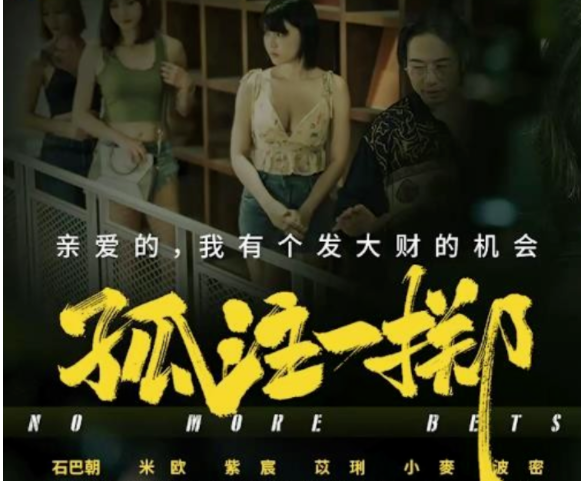 《孤注一掷》被翻拍成人版本~果然这些传媒才是紧跟热点啊。