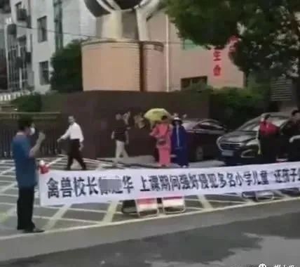 多名小学生疑遭校长侵犯，家长悲痛拉横幅求公道
