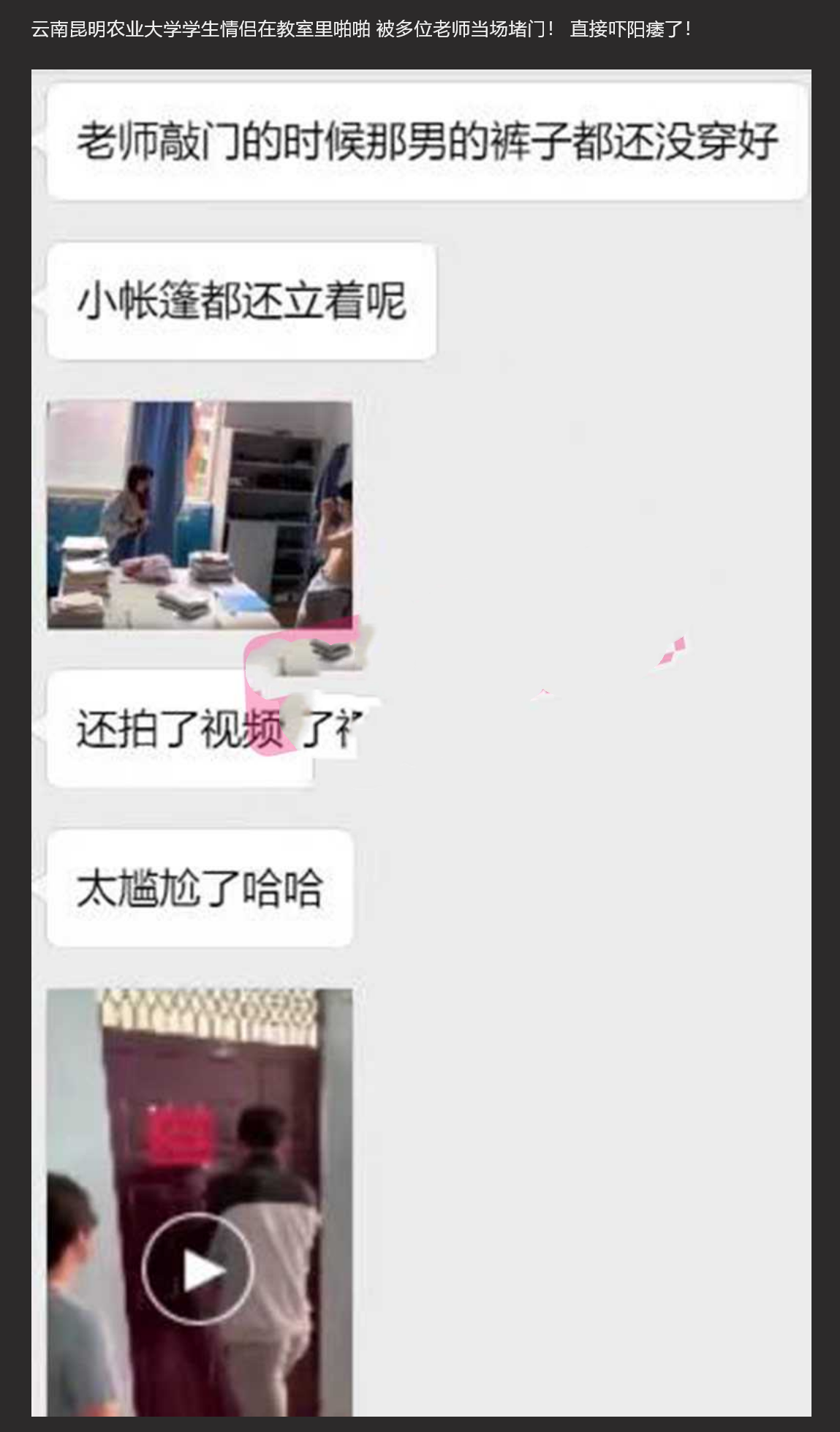 离大谱 云南昆明农业大学学生情侣在教室里啪啪 被多位老师当场堵门！ 直接吓阳痿了！