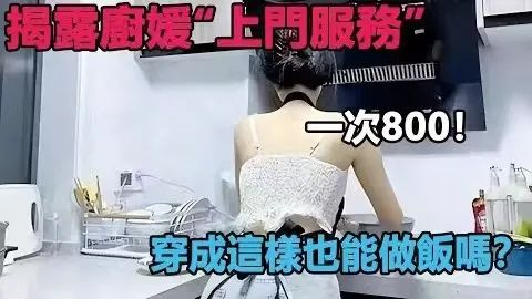 在网上找代厨，来的是一个36D的厨娘