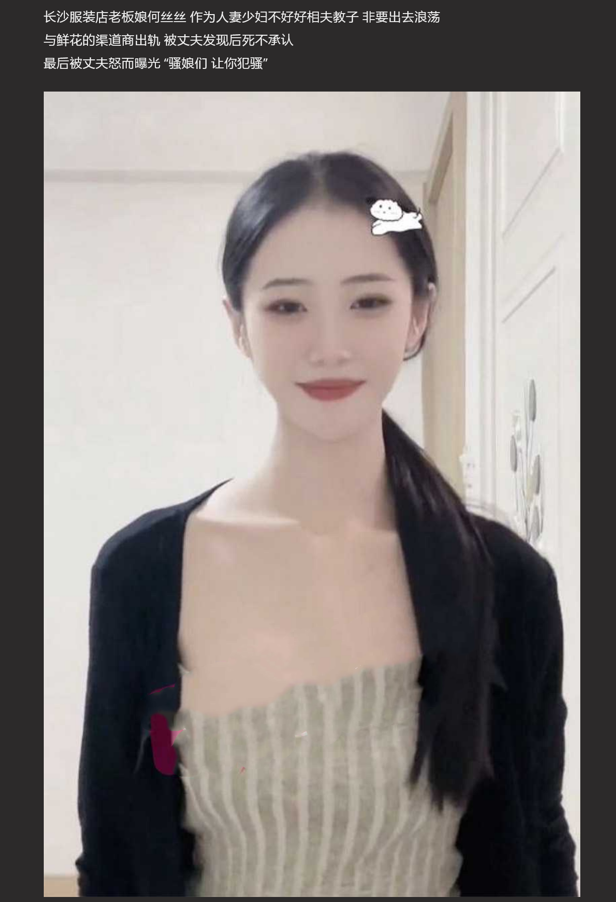 长沙服装店老板娘何丝丝 与渠道商出轨 丈夫怒而曝光 “骚娘们 让你犯骚”