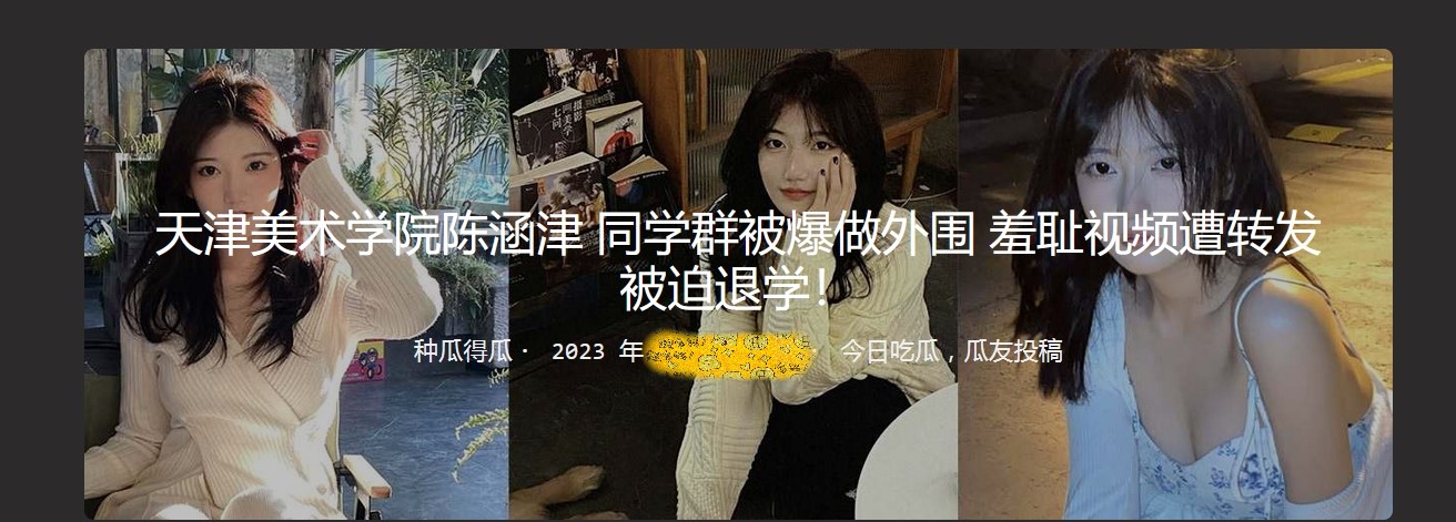 天津美术学院陈涵津 同学群被爆做外围 羞耻视频遭转发 被迫退学！