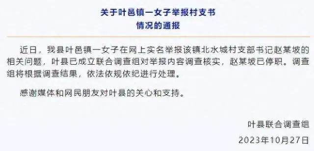 河南一女子举报被村支书强迫发生关系长达7年，官方通报：涉事村支书已停职