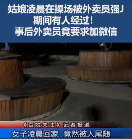 女孩深夜遭外卖员侵犯7分钟，事后竟互加好友？