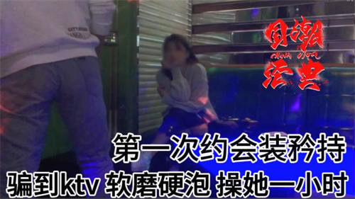 第一次约的漂亮妹子从KTV开始，直接在KTV打炮 近一小时，后续常黏在一起打炮 妹子很敏感，尖叫喷水