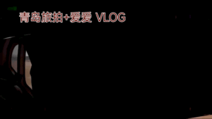 上海美女叶璇青岛旅拍，白天旅行晚上做爱，好反差要打屁股，再用力一点操我！