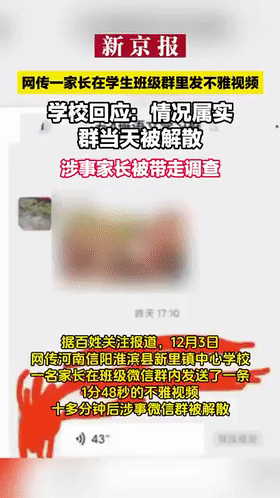 网传一家长在学生班级群里发不雅视频，学校回应：情况属实，涉事家长被带走调查！