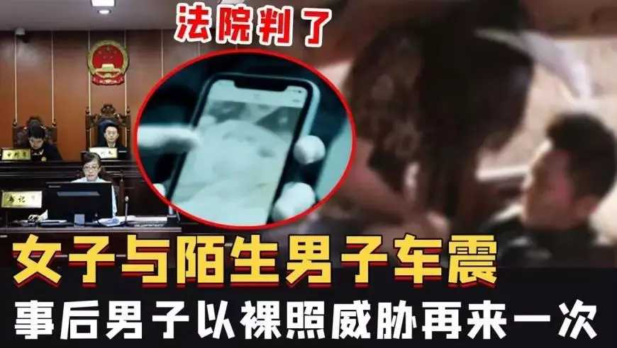 女友赌气找陌生男子车震两次，被威胁“公开裸照”，又发生性关系