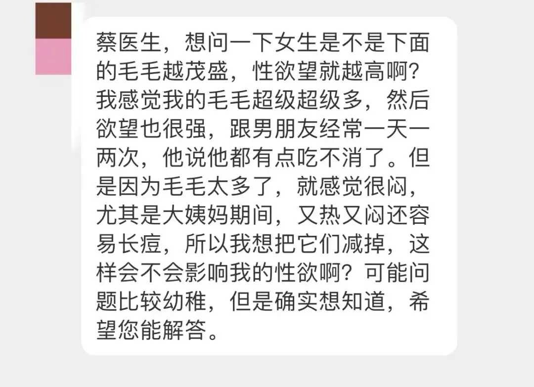 女生私处的毛毛越茂盛，性欲就越强吗？