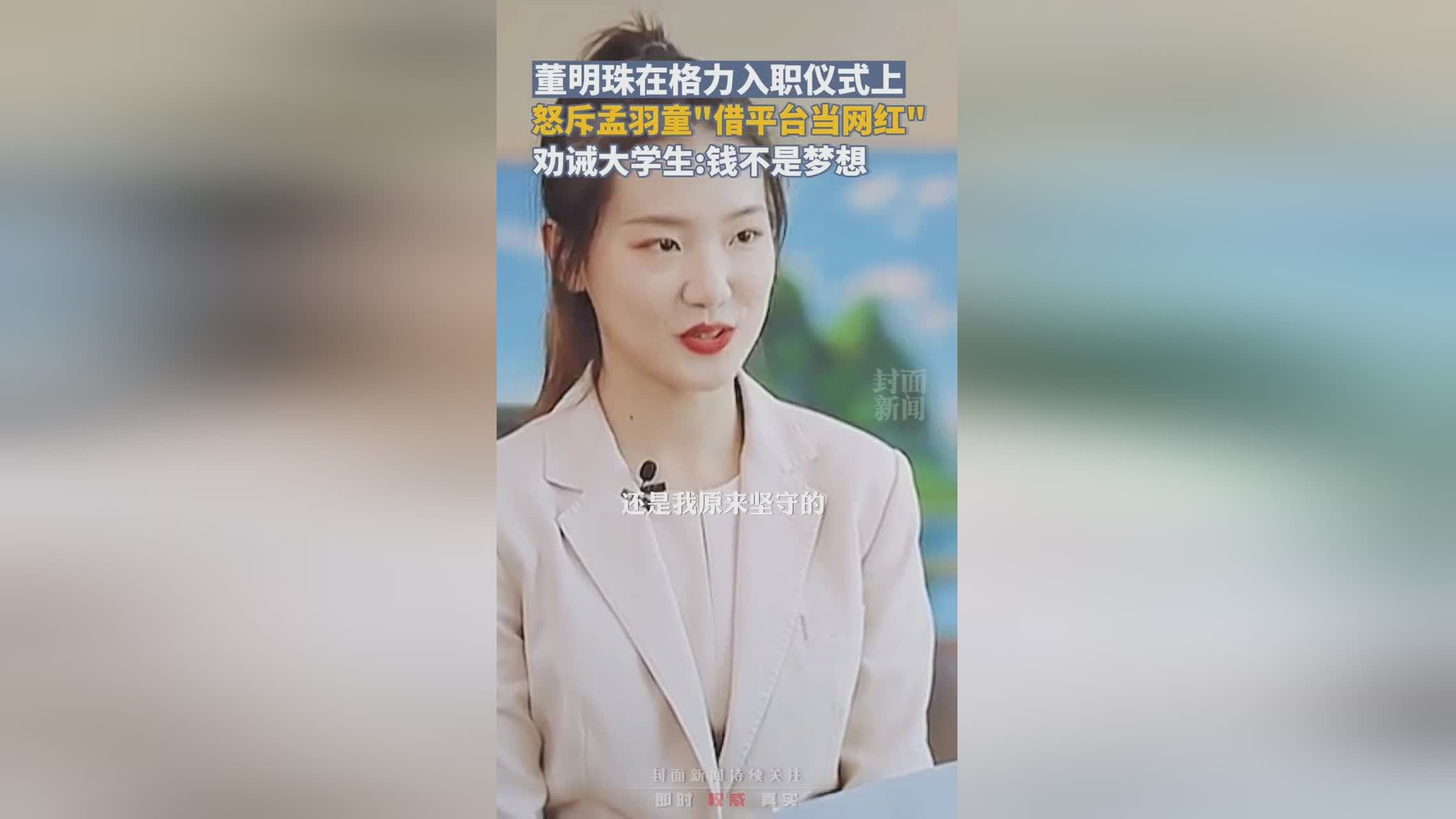 董明珠怒斥孟羽童：当秘书期间“连个文都写不出来”