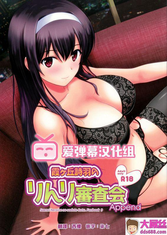 霞之丘诗羽的伦理审查会_Append