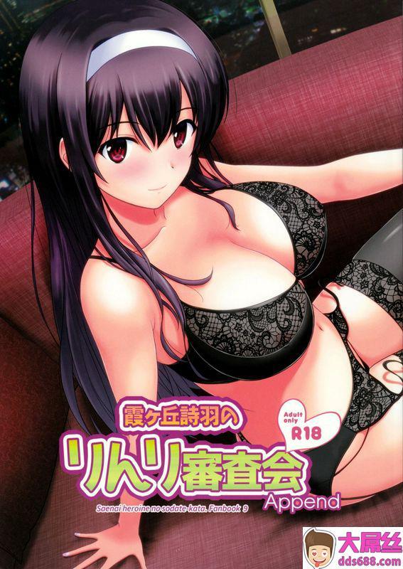 霞之丘诗羽的伦理审查会_Append