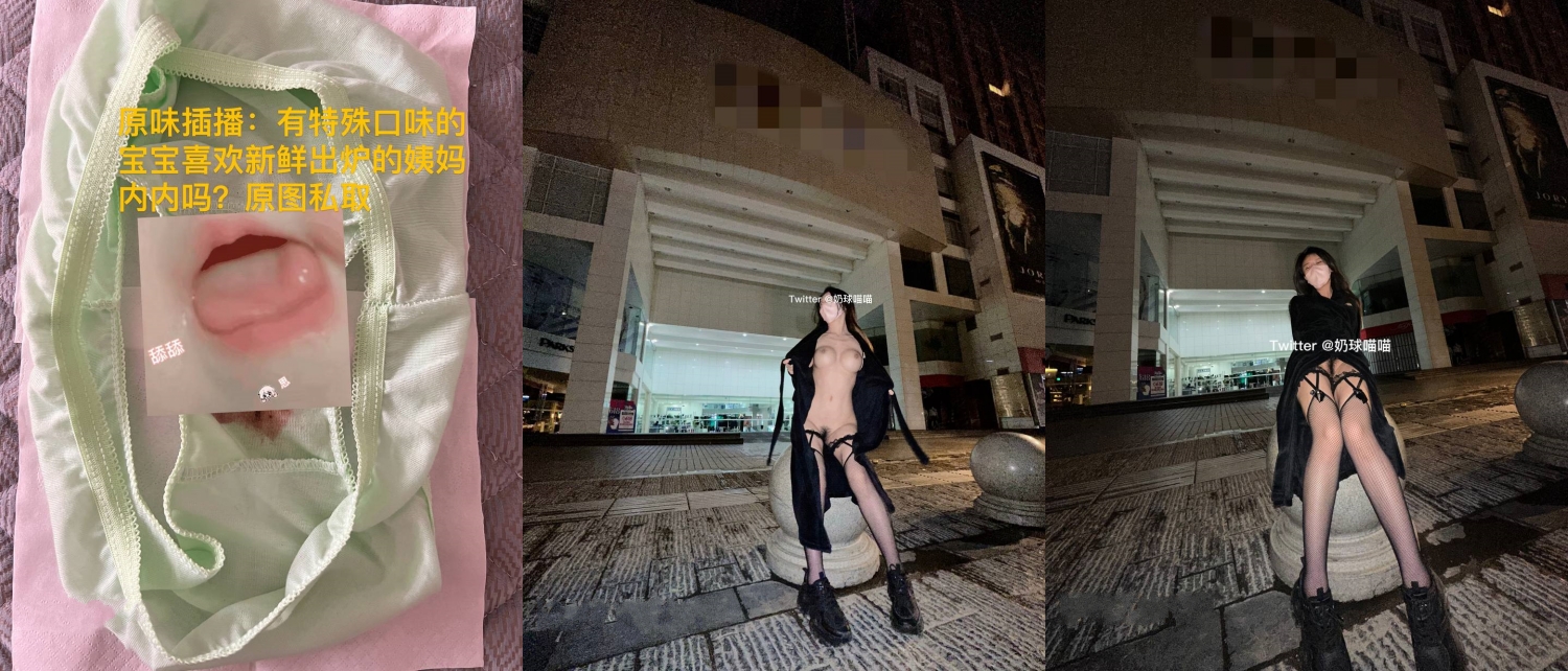 顶级身材反差网红！卖原味又好色喜欢露出的推特女神【奶球喵喵】付费私拍