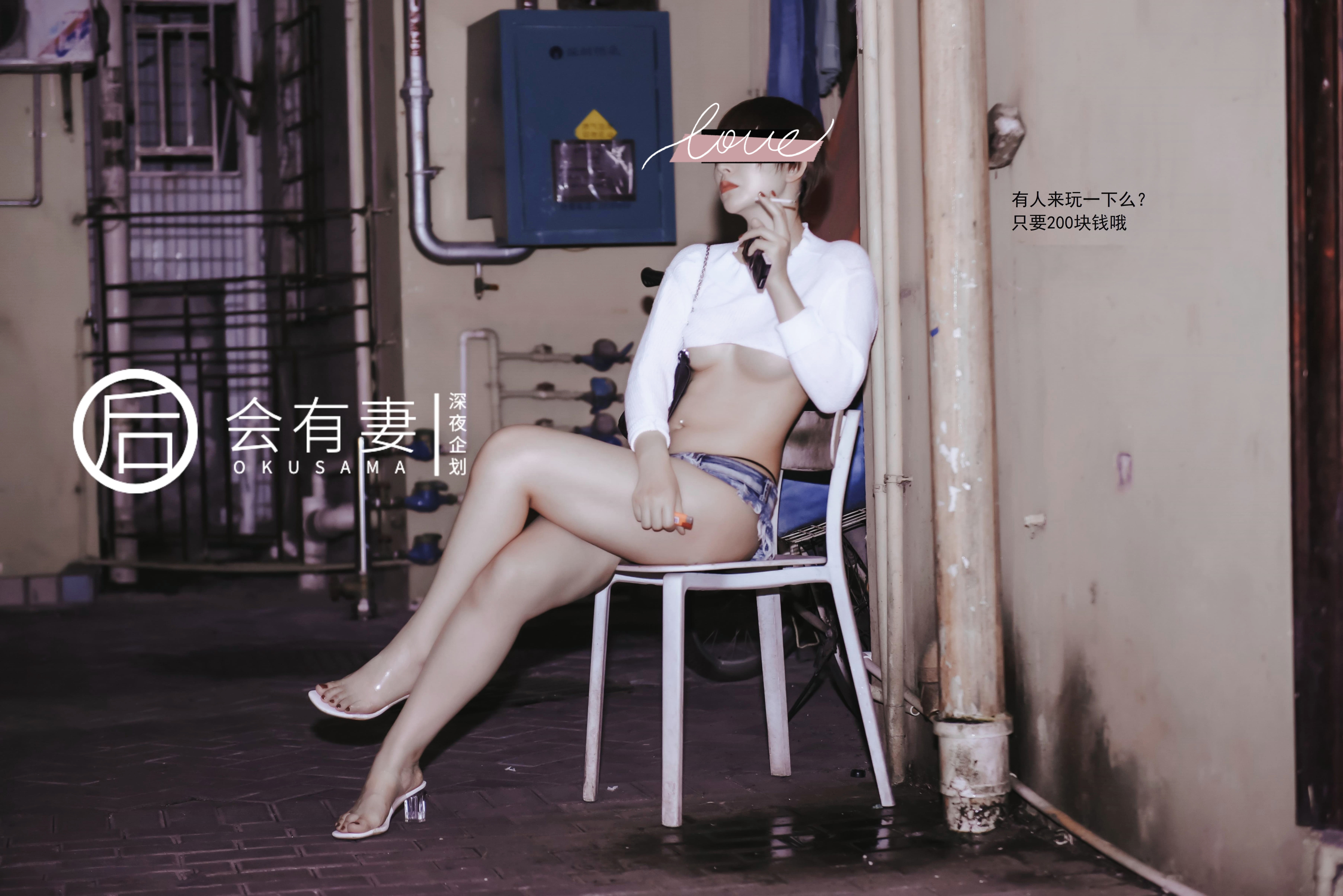 新婚人妻 城中村站街只卖200元