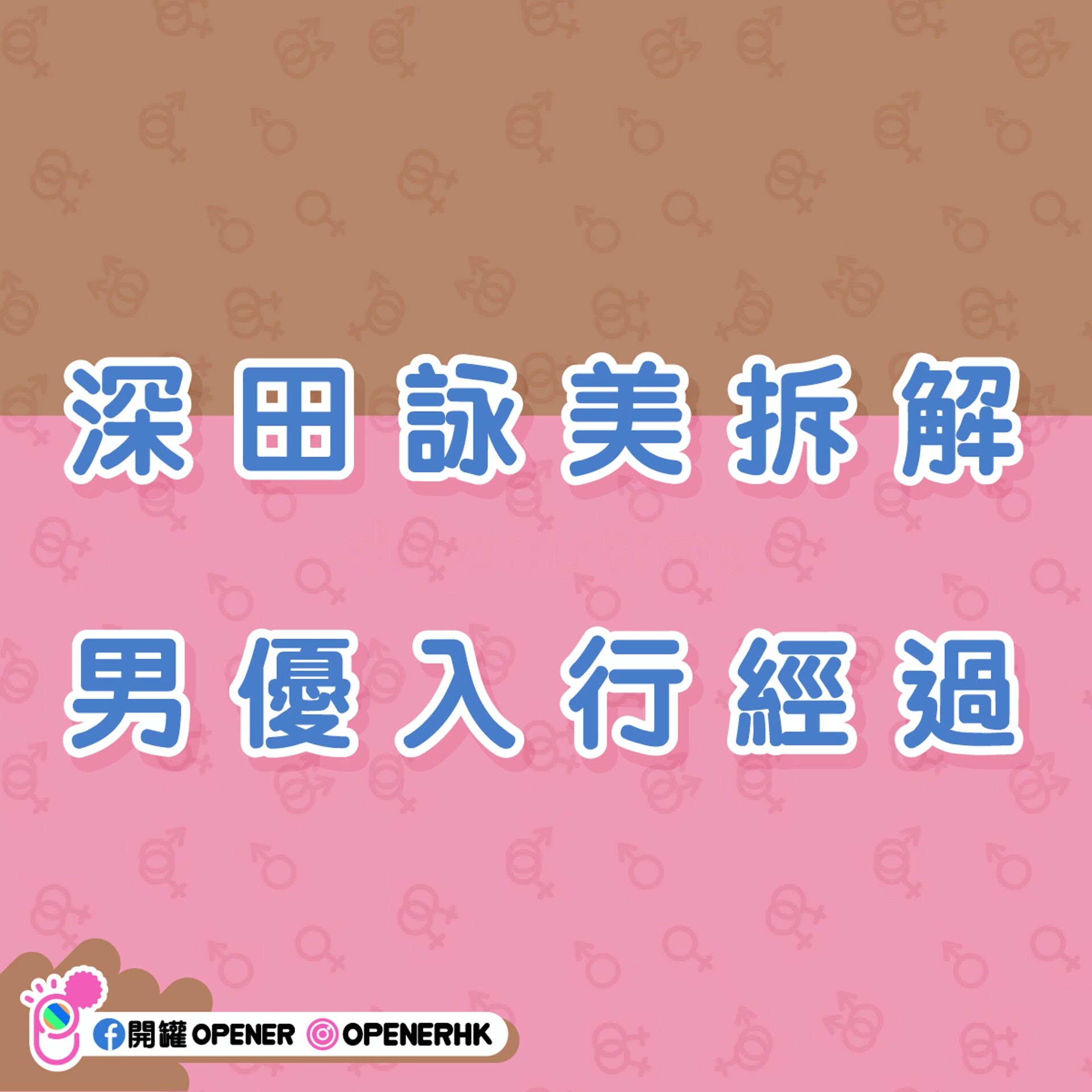 深田咏美爆AV男优入行6个潜规则　有3大「长处」即可跟女优交手