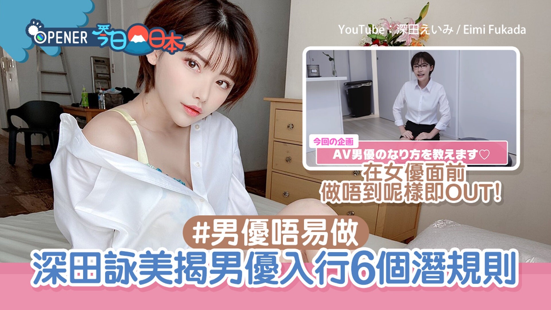 深田咏美爆AV男优入行6个潜规则　有3大「长处」即可跟女优交手