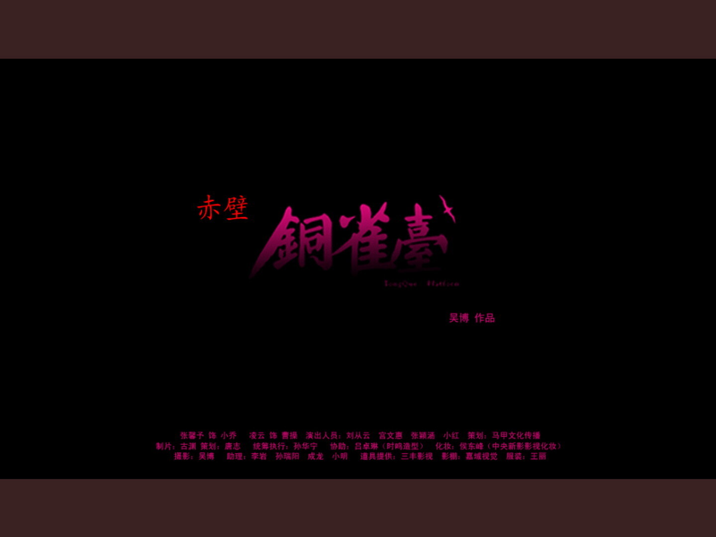 張馨予 - 赤壁铜雀台