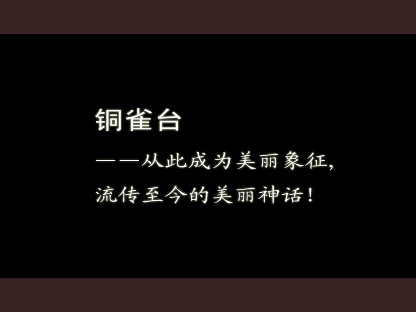 張馨予 - 赤壁铜雀台