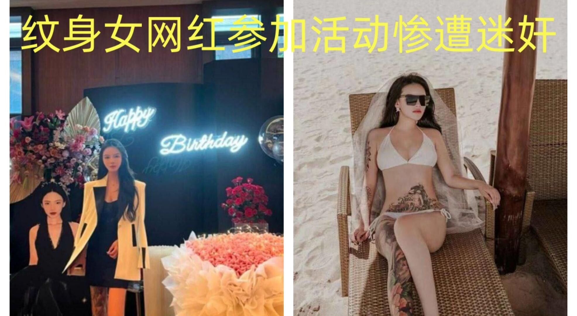 纹身女网红参加活动惨遭迷奸放尿