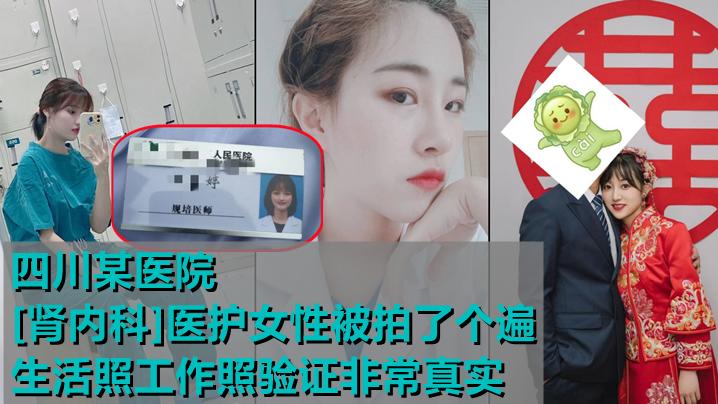 私房最新流出四川某医院[肾内科]医护女性被拍了个遍，生活照工作照验证非常真实