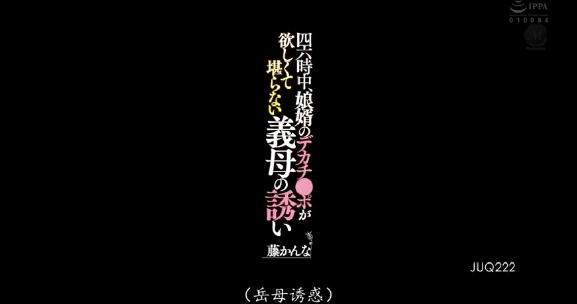 岳母诱女婿，性爱暴风雨!JUQ-222