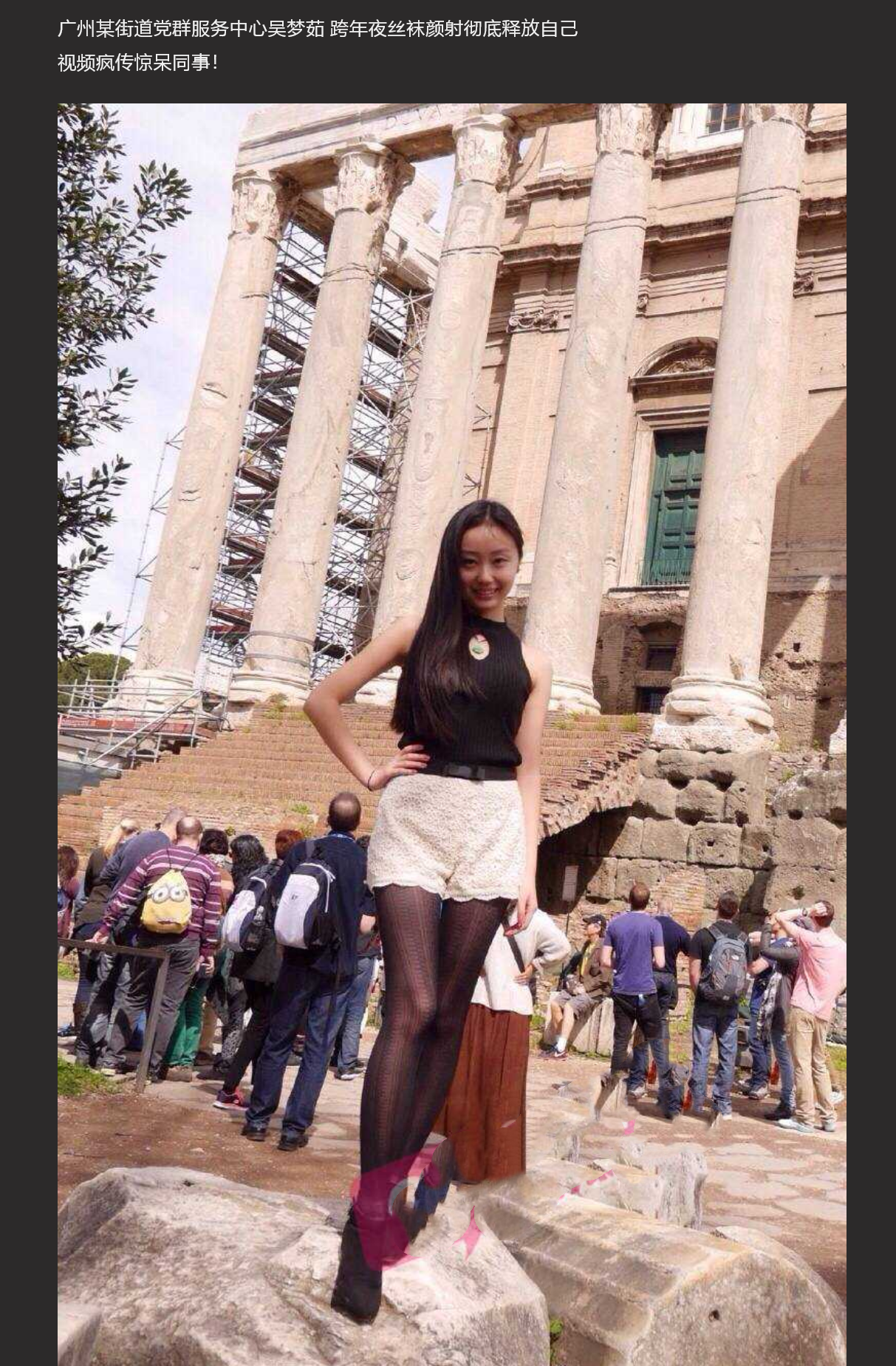GZ广州某街道党群服务中心吴梦茹 跨年夜丝袜颜射不一样的为民服务! 视频疯传惊呆同事!