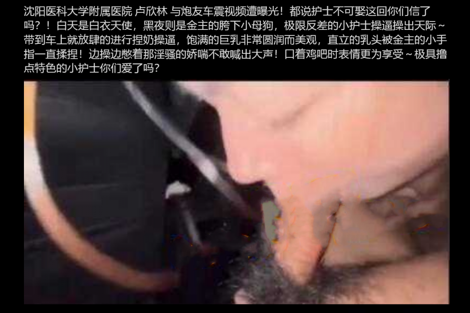 沈阳医科大学附属医院 卢欣林 与炮友车震视频遭曝光!极限反差的小护士操逼操出天际~