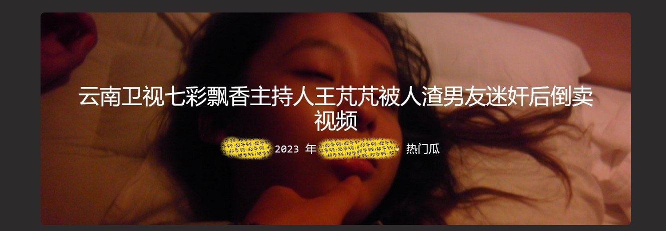 【网爆门事件】云南卫视七彩飘香主持人王芃芃被人渣男友迷奸后倒卖  完整版
