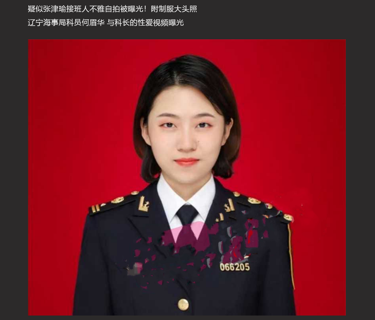 辽宁海事局科员何眉华 深度接班张津瑜 与科长的不雅自拍被曝光 “现在体制内也这么难混了吗”