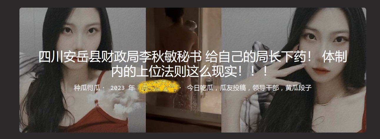 四川安岳县财政局李秋敏秘书 给自己的局长下药！ 体制内的上位法则这么现实！！！