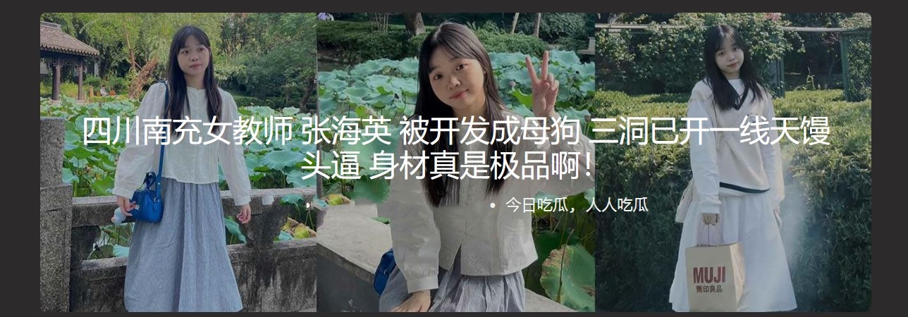 四川南充女教师 张海英 被开发成母狗 三洞已开一线天馒头逼 身材真是极品啊！