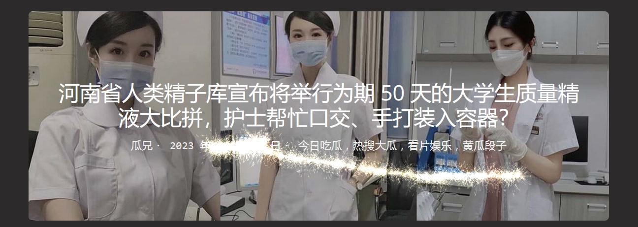 河南省人类精子库宣布将举行为期 50 天的大学生质量精液大比拼，护士帮忙口交、手打装入容器？