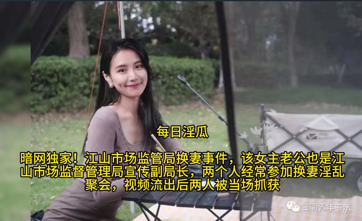 【黑料】独家吃瓜爆料,江山市场监管局换妻事件!超级骚的母狗熟女人妻!