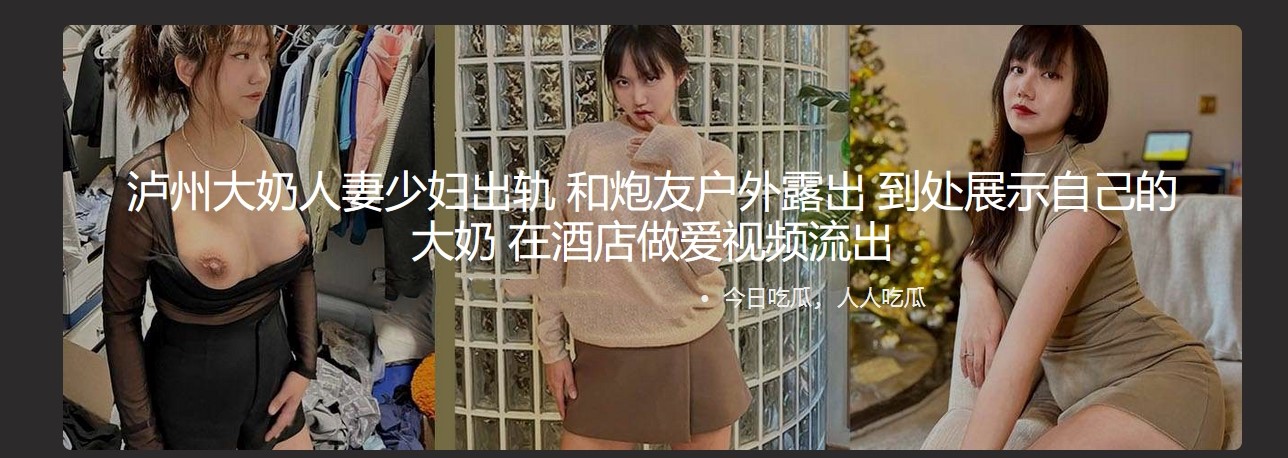 泸州大奶人妻少妇出轨 和炮友户外露出 到处展示自己的大奶 在酒店做爱视频流出
