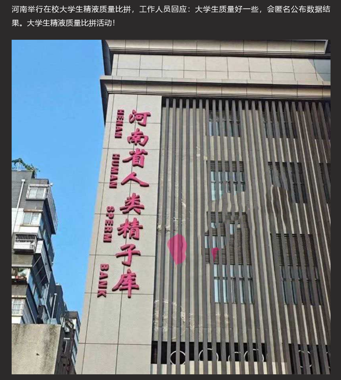 河南省人类精子库宣布将举行为期 50 天的大学生质量精液大比拼，护士帮忙口交、手打装入容器？