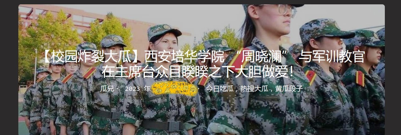 校园炸裂大瓜 西安培华学院 “周晓澜” 与军训教官在主席台众目睽睽之下大胆做爱！